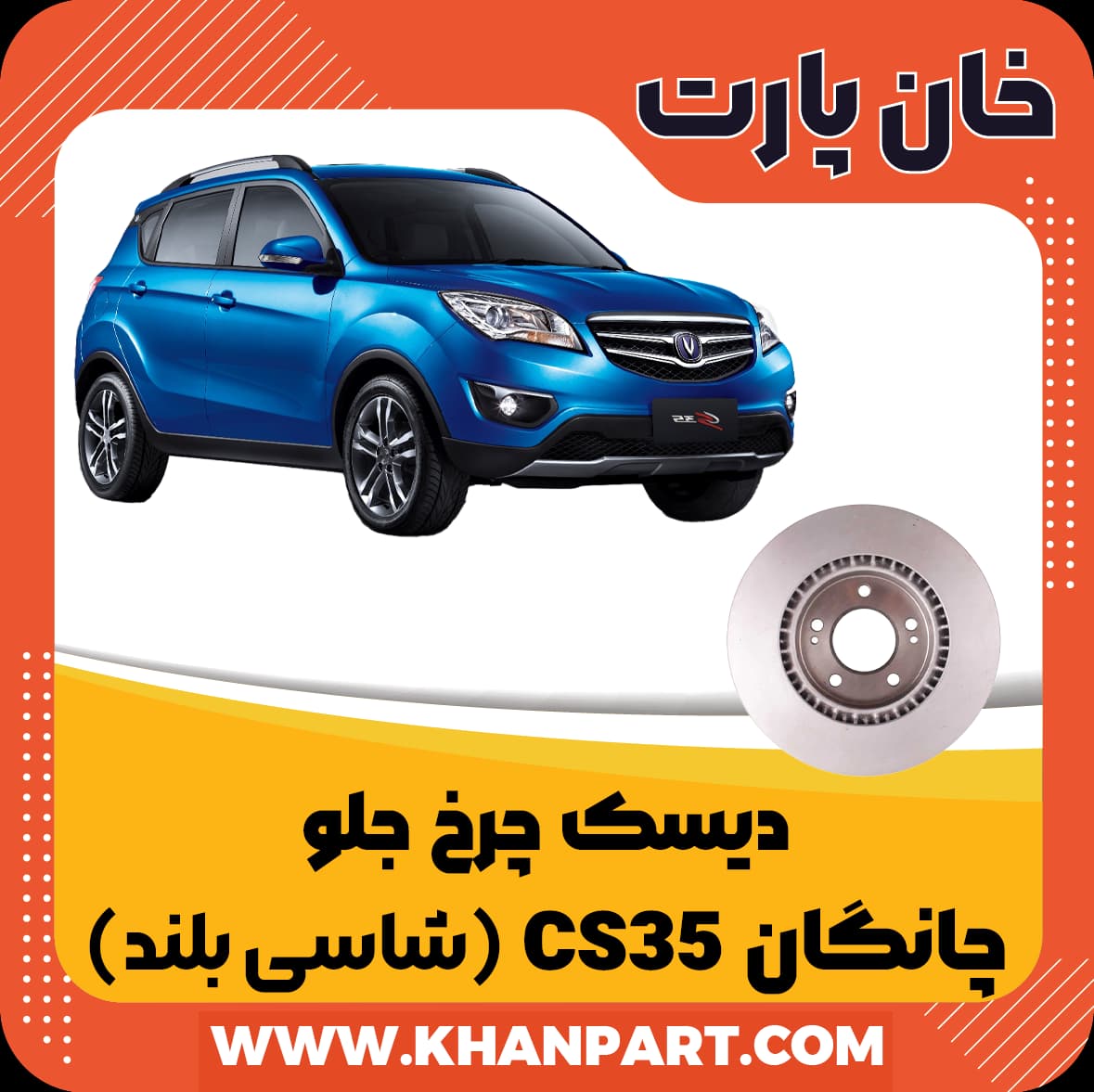 دیسک چرخ جلو چانگان CS35 (شاسی بلند)