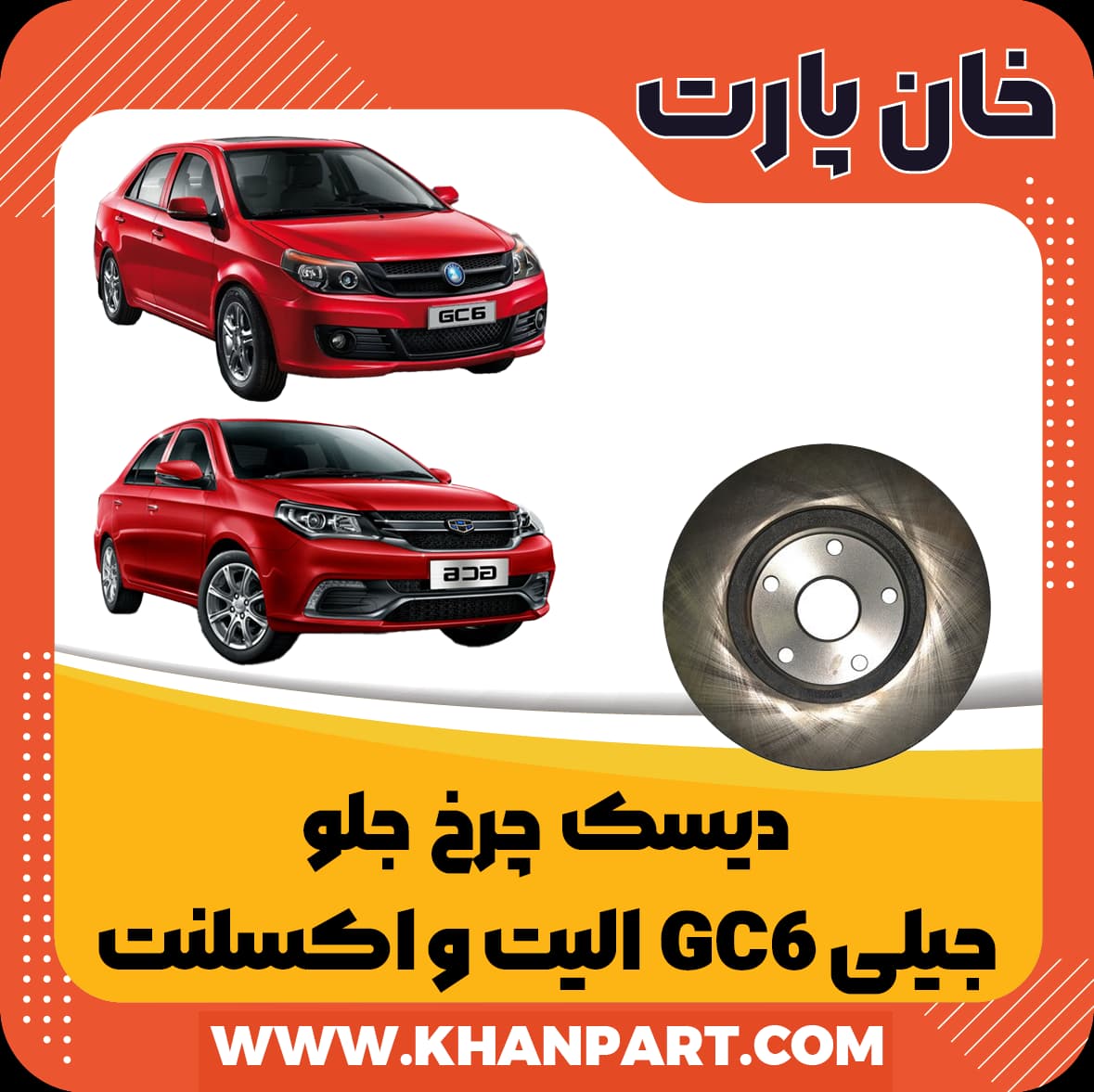 دیسک چرخ جلو جیلی GC6 الیت و اکسلنت