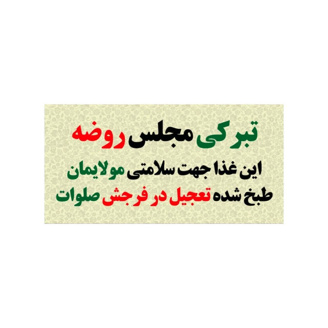 برچسب غذای نذری تبرکی مجلس 50عددی