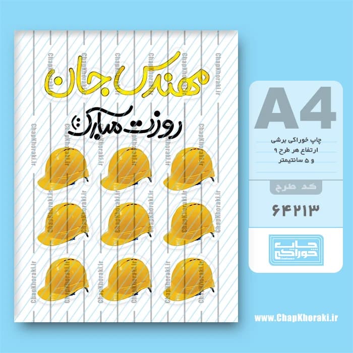 چاپ خوراکی روز مهندس کد 64213 — تصویر ۲