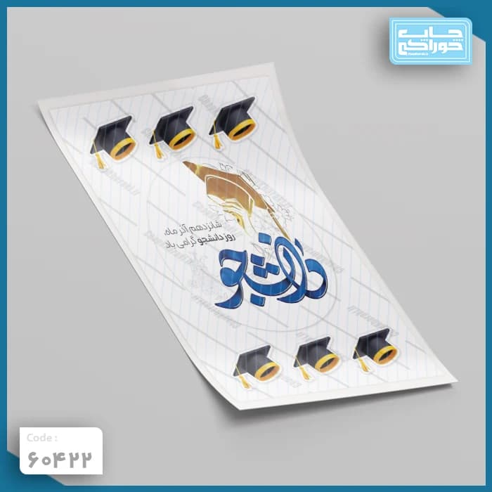 چاپ خوراکی روز دانشجو کد 60422