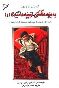 دانلود کتاب به بچه‌ها گفتن از بچه‌ها شنیدن ۲ جلد/pdf