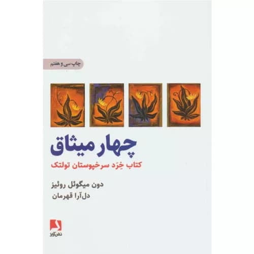 کتاب چهار میثاق دون میگوئل روئیز — تصویر ۲