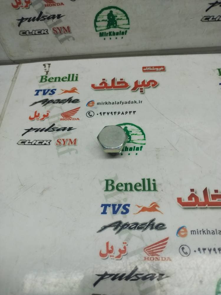 مهره (پیچ) کوچک موتور بنلی 150 قدیم اصلی