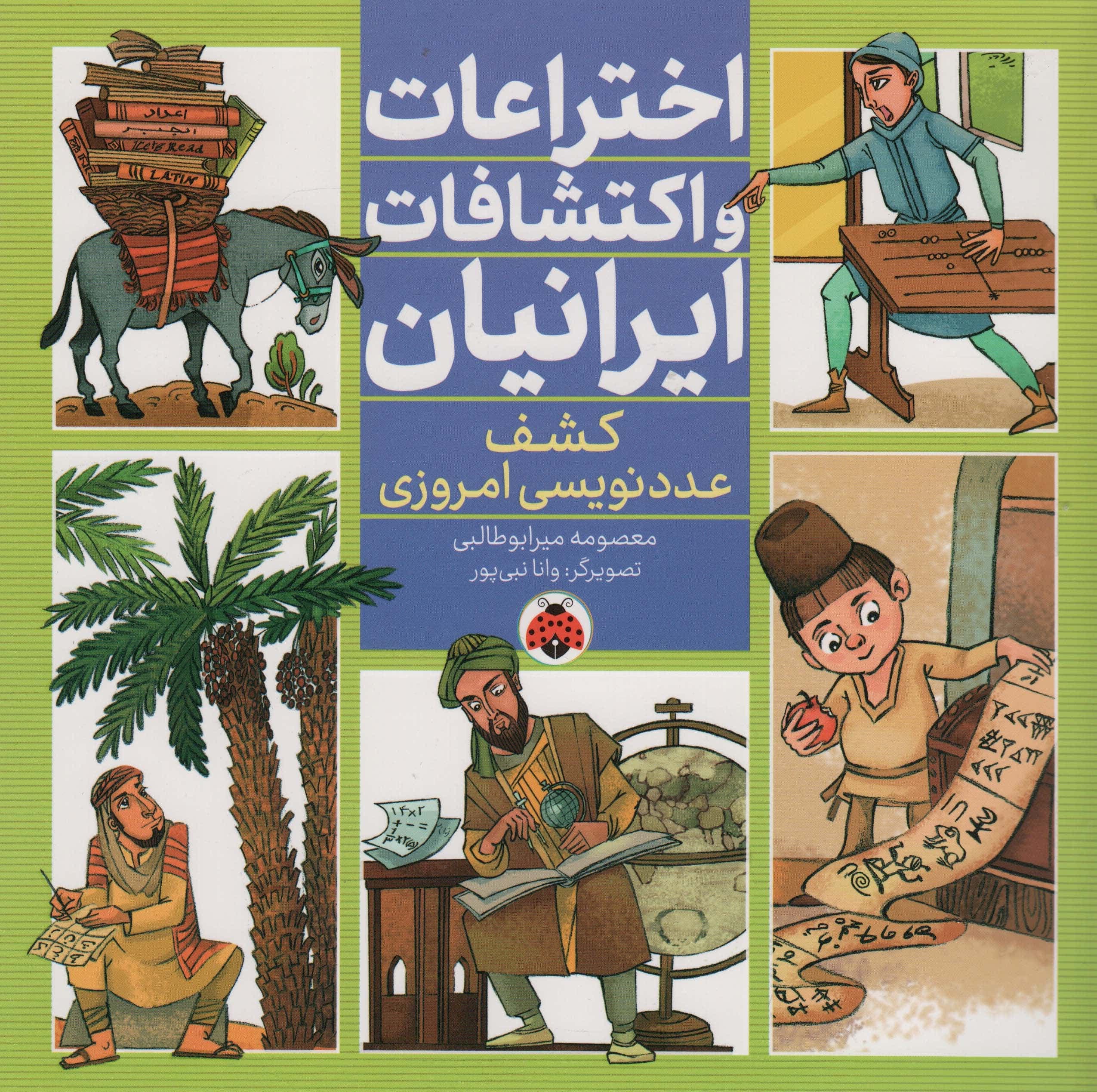 اختراعات و اکتشافات ایرانیان (کشف عدد نویسی امروزی)،(گلاسه،منگنه ای،شمیز،خشتی بزرگ،شهر قلم)