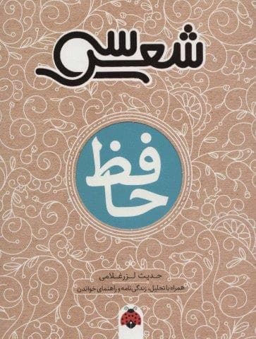 30 شعر:حافظ (همراه با تحلیل،زندگی نامه و راهنمای خواندن)،(شمیز،رقعی،شهر قلم)