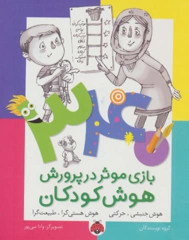 340 بازی موثر در پرورش هوش کودکان (هوش جنبشی.حرکتی،هوش هستی گرا.طبیعت گرا)،(شمیز،رقعی،شهر قلم)