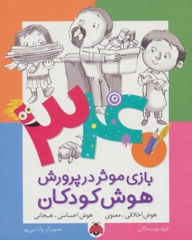 340 بازی موثر در پرورش هوش کودکان (هوش اخلاقی.معنوی…)،(شمیز،رقعی،شهر قلم)