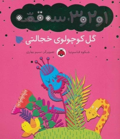 1و2و3،3 قصه (گل کوچولوی خجالتی)،(گلاسه،شمیز،خشتی بزرگ،شهر قلم)