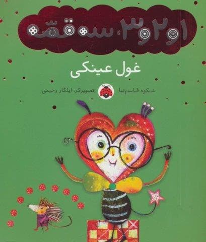 1و2و3،3 قصه (غول عینکی)،(گلاسه،شمیز،خشتی بزرگ،شهر قلم)