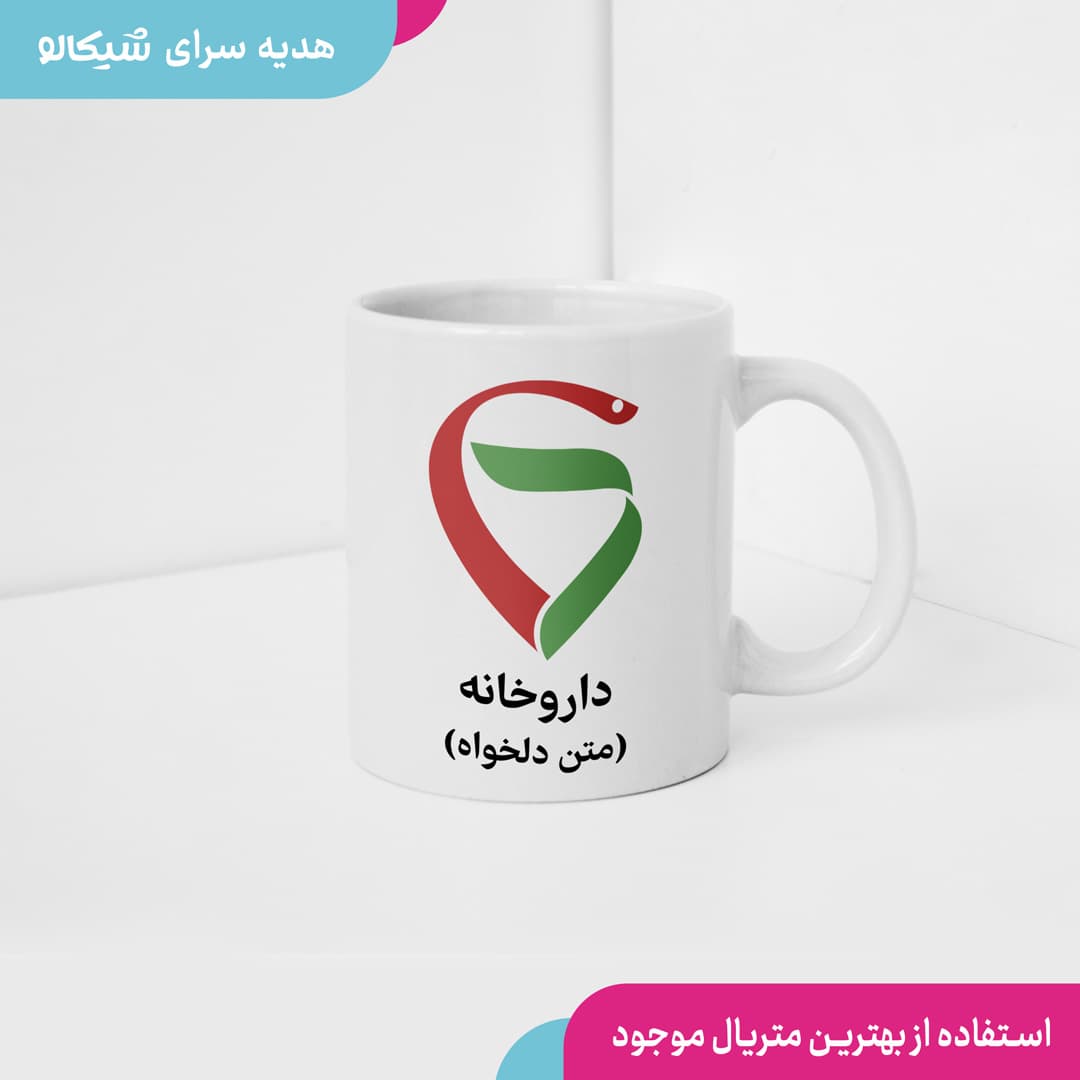 ماگ داروخانه با متن دلخواه — تصویر ۲