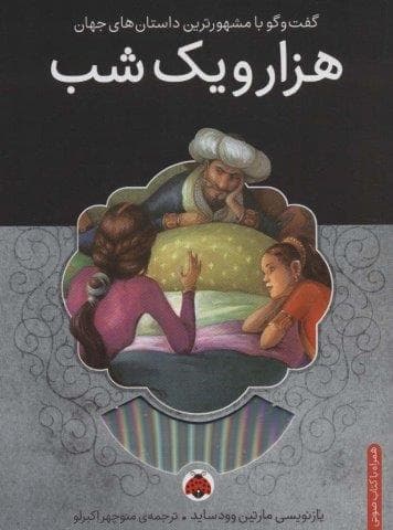 1001 شب،همراه با کتاب سخنگو (شمیز،رقعی،شهر قلم)