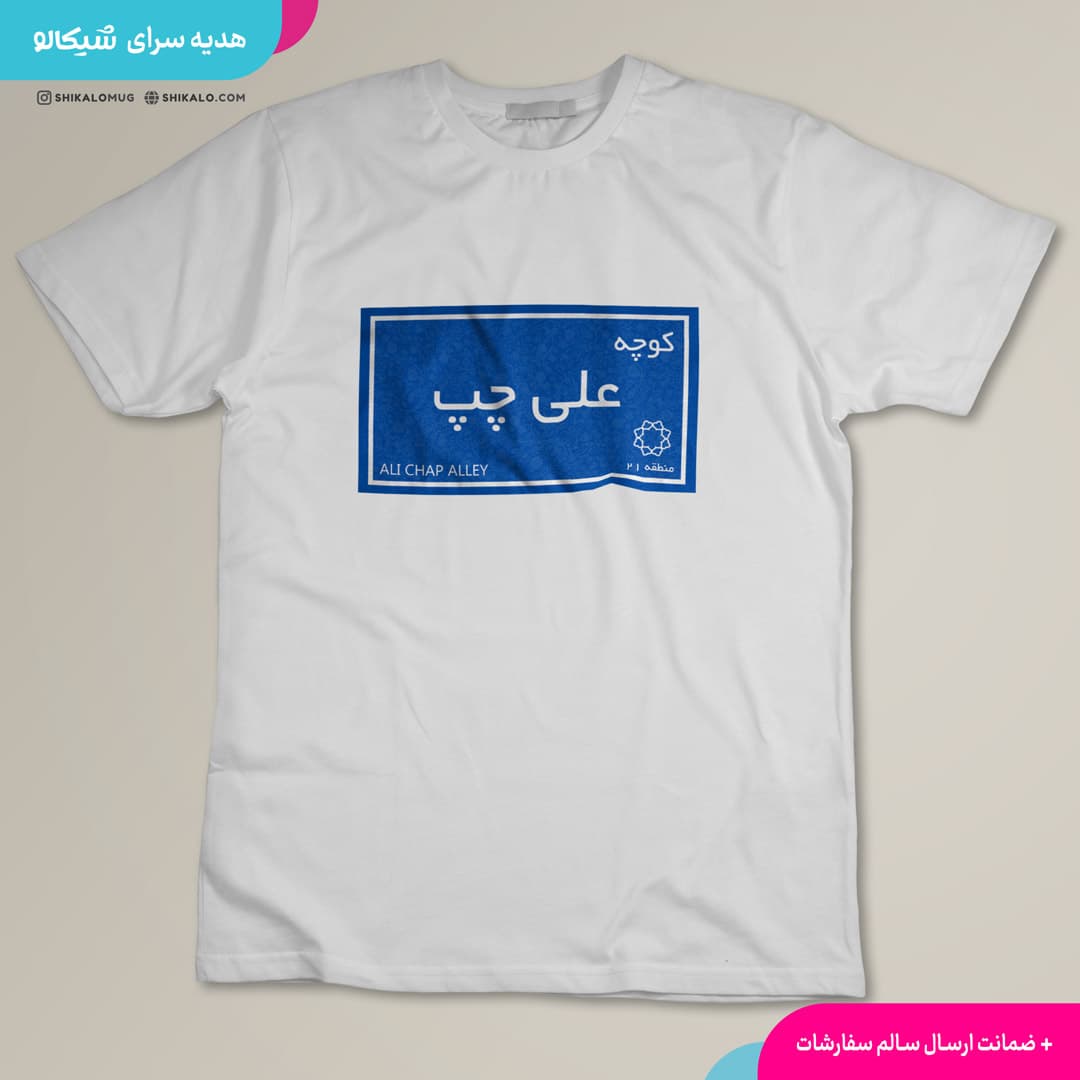 تیشرت کوچه علی چپ — تصویر ۲