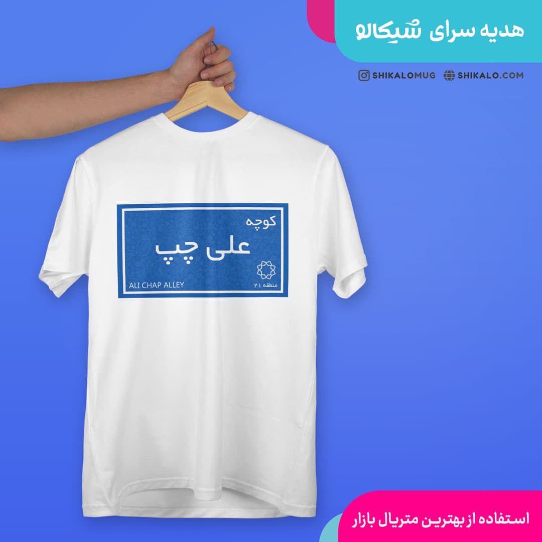 تیشرت کوچه علی چپ — تصویر ۳