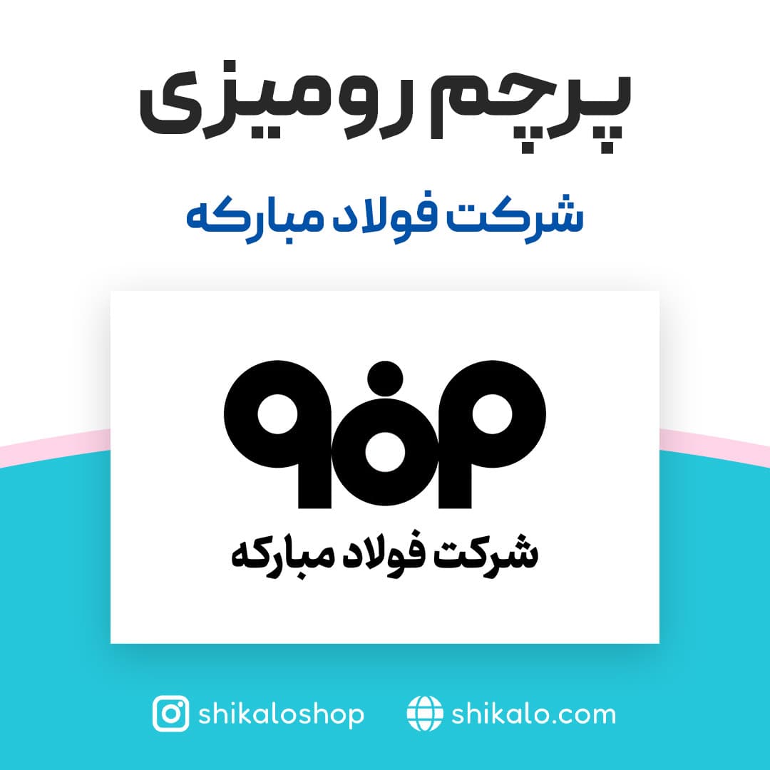 پرچم رومیزی شرکت فولاد مبارکه — تصویر ۳