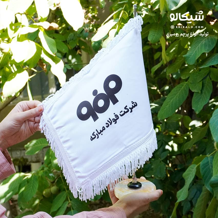 پرچم رومیزی شرکت فولاد مبارکه — تصویر ۲
