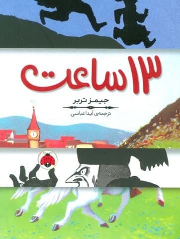 13 ساعت (شمیز،رقعی،شهر قلم)