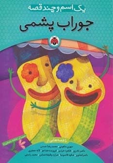 1 اسم و چند قصه (جوراب پشمی)،(گلاسه،شمیز،وزیری،شهر قلم)