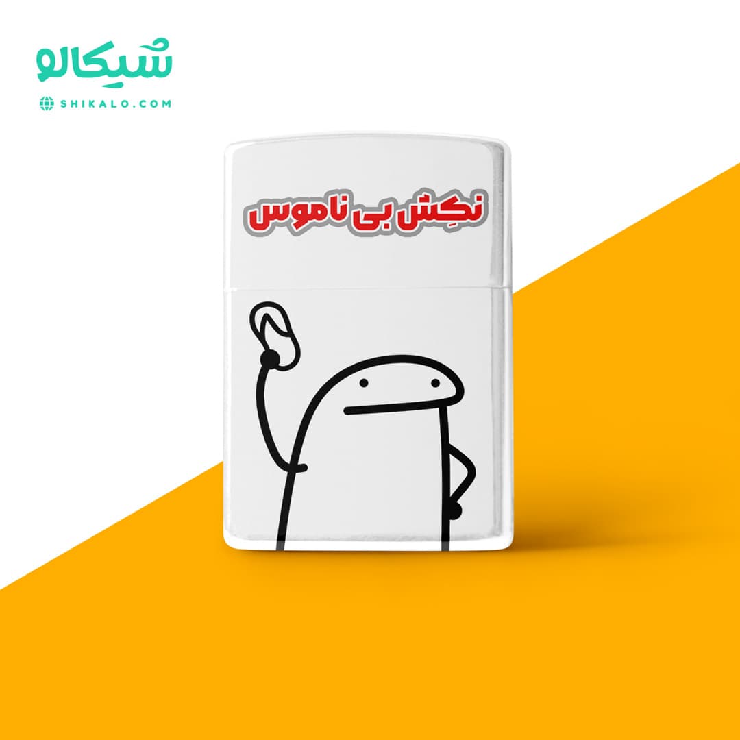 فندک نکش بی ناموس — تصویر ۲