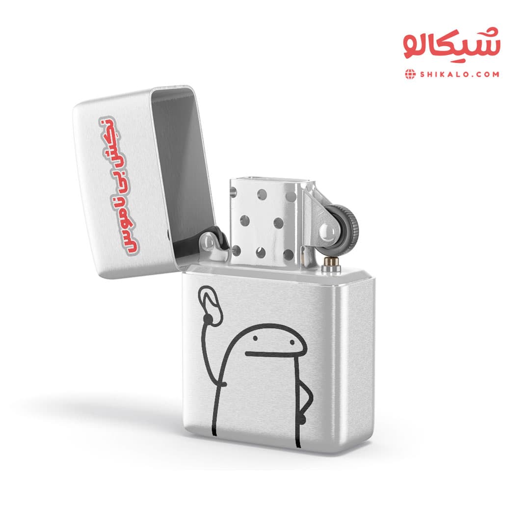 فندک نکش بی ناموس