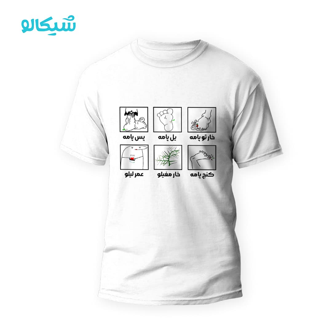 تیشرت خار تو پامه