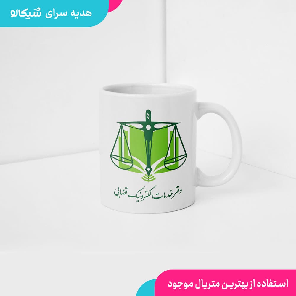 ماگ دفتر خدمات الکترونیک قضایی — تصویر ۳
