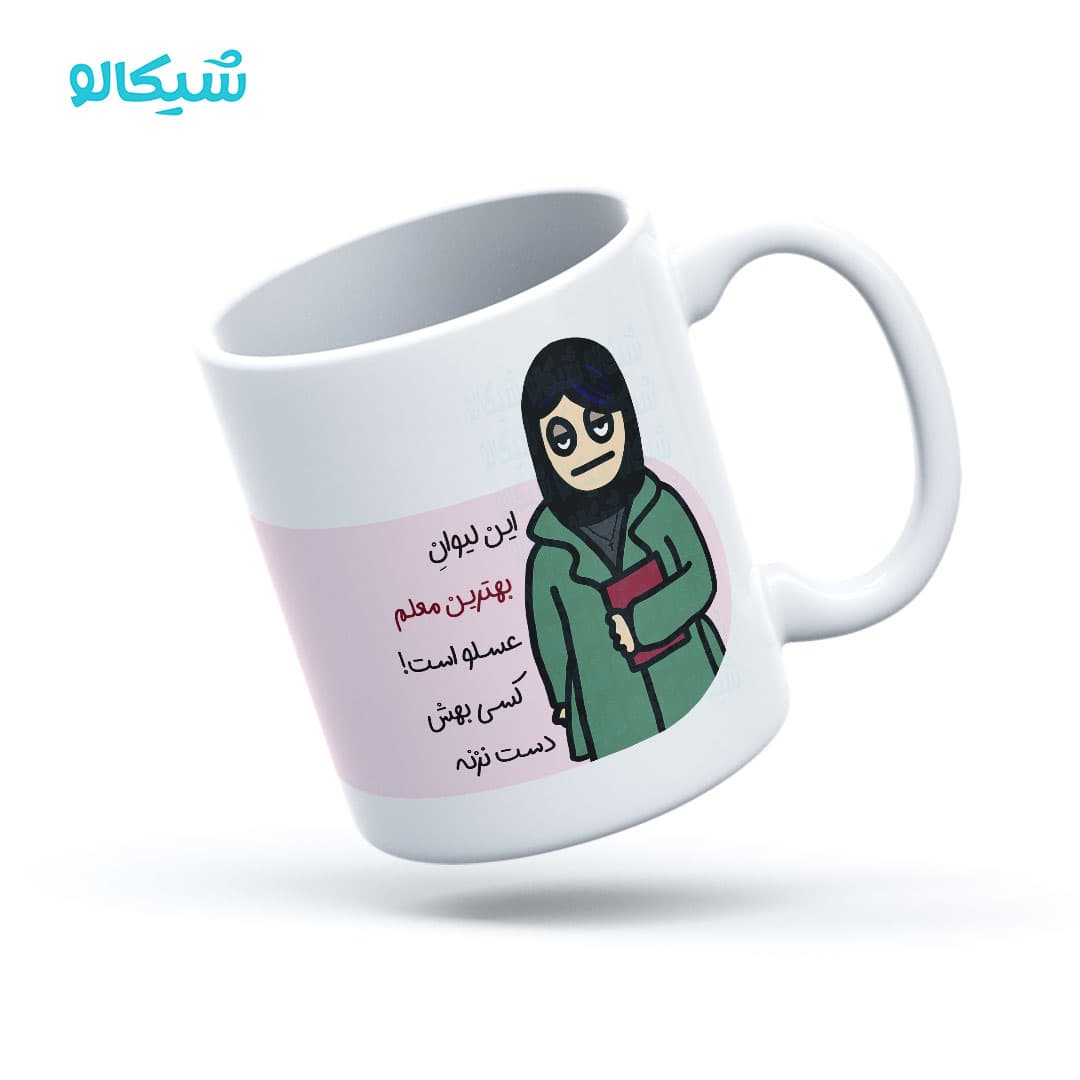 ماگ به لیوان معلم دست نزنید