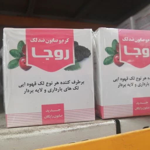 کرم و صابون ضد لک رو جا