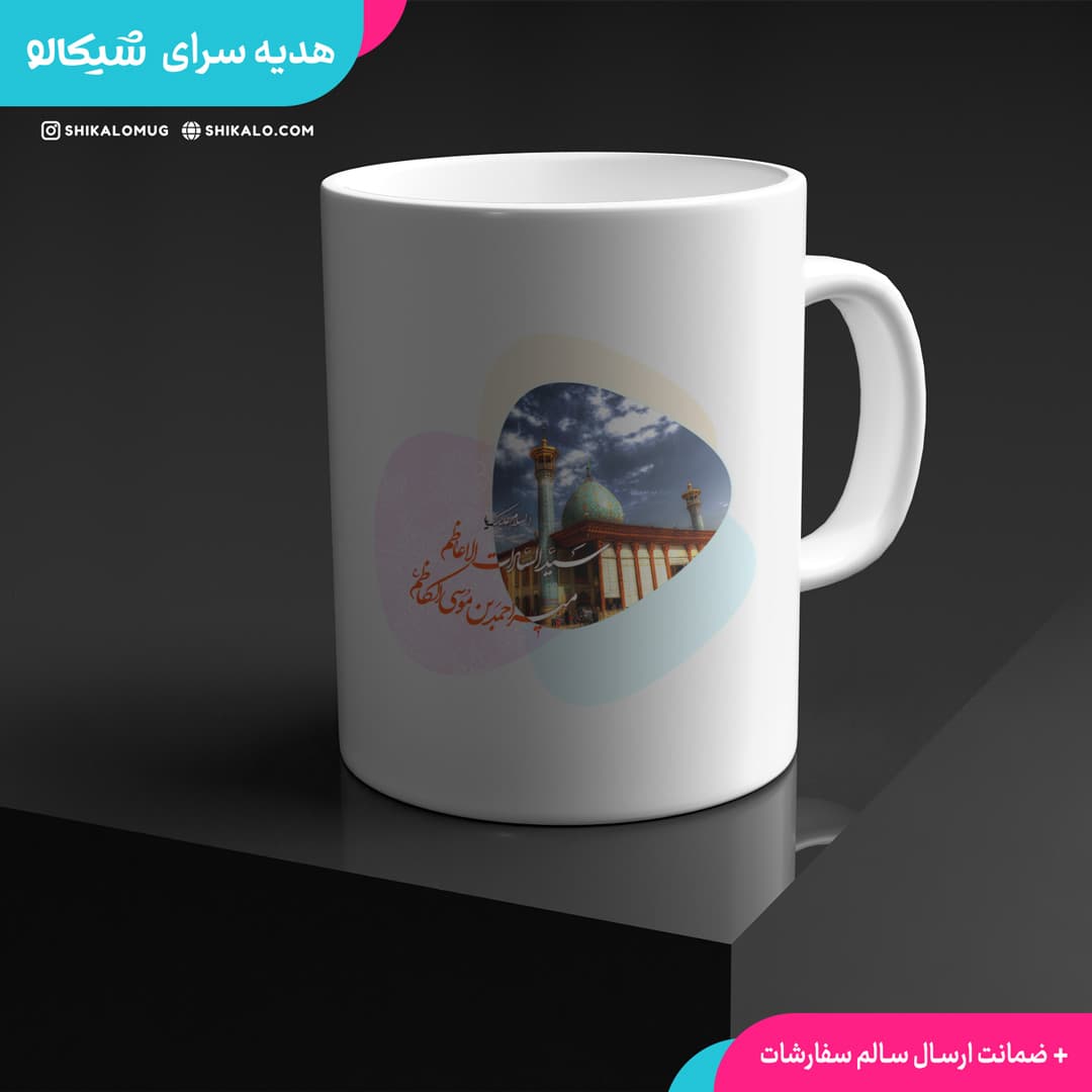 ماگ شاهچراغ — تصویر ۲