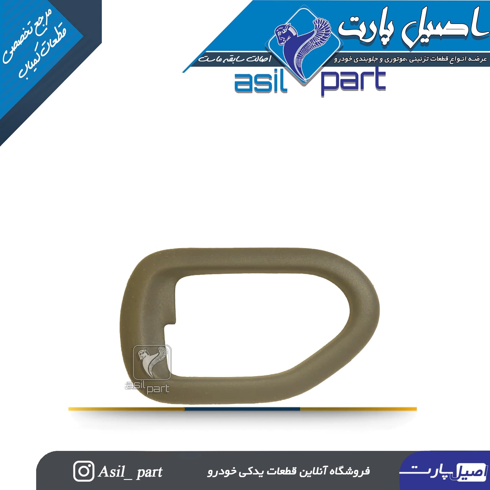قاب دور دستگیره درب بازکن داخلی چپ بژ سمند SE و سورن قدیم کد 4867-اصیل پارت