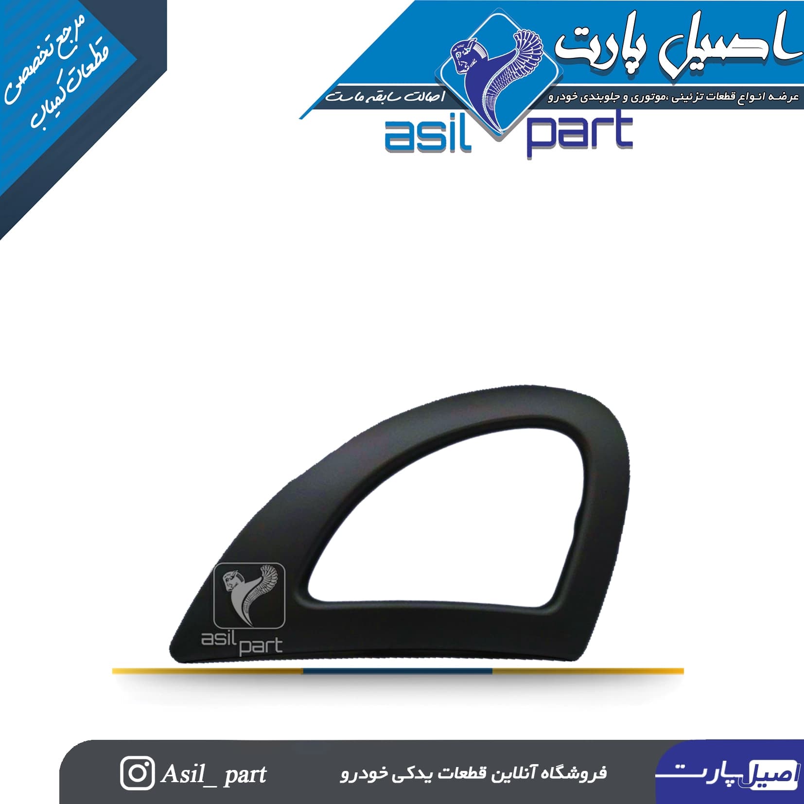 قاب دور دستگیره درب بازکن داخلی مشکی راست رانا کد 2650-اصیل پارت