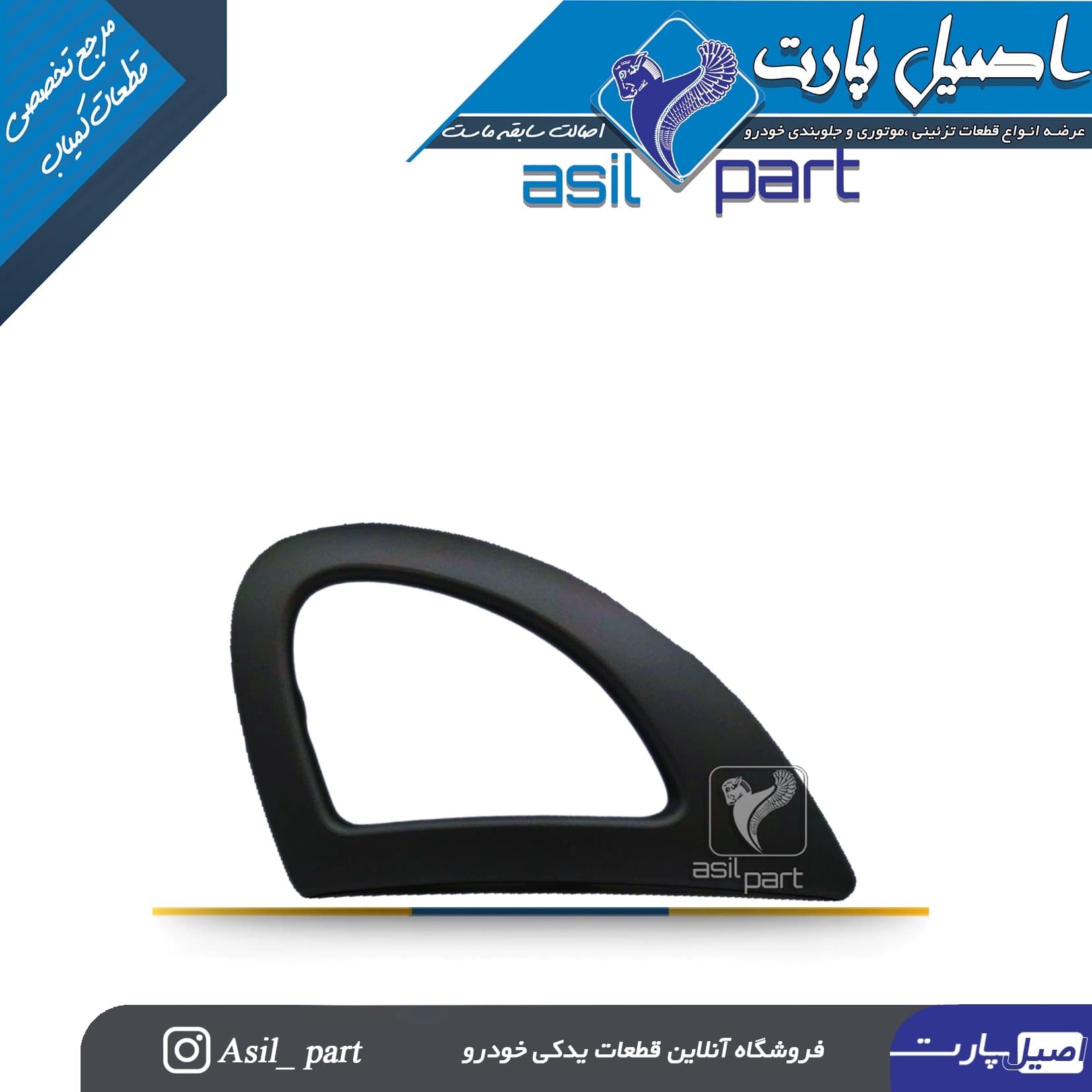 قاب دور دستگیره درب بازکن داخلی مشکی چپ رانا کد 2649-اصیل پارت