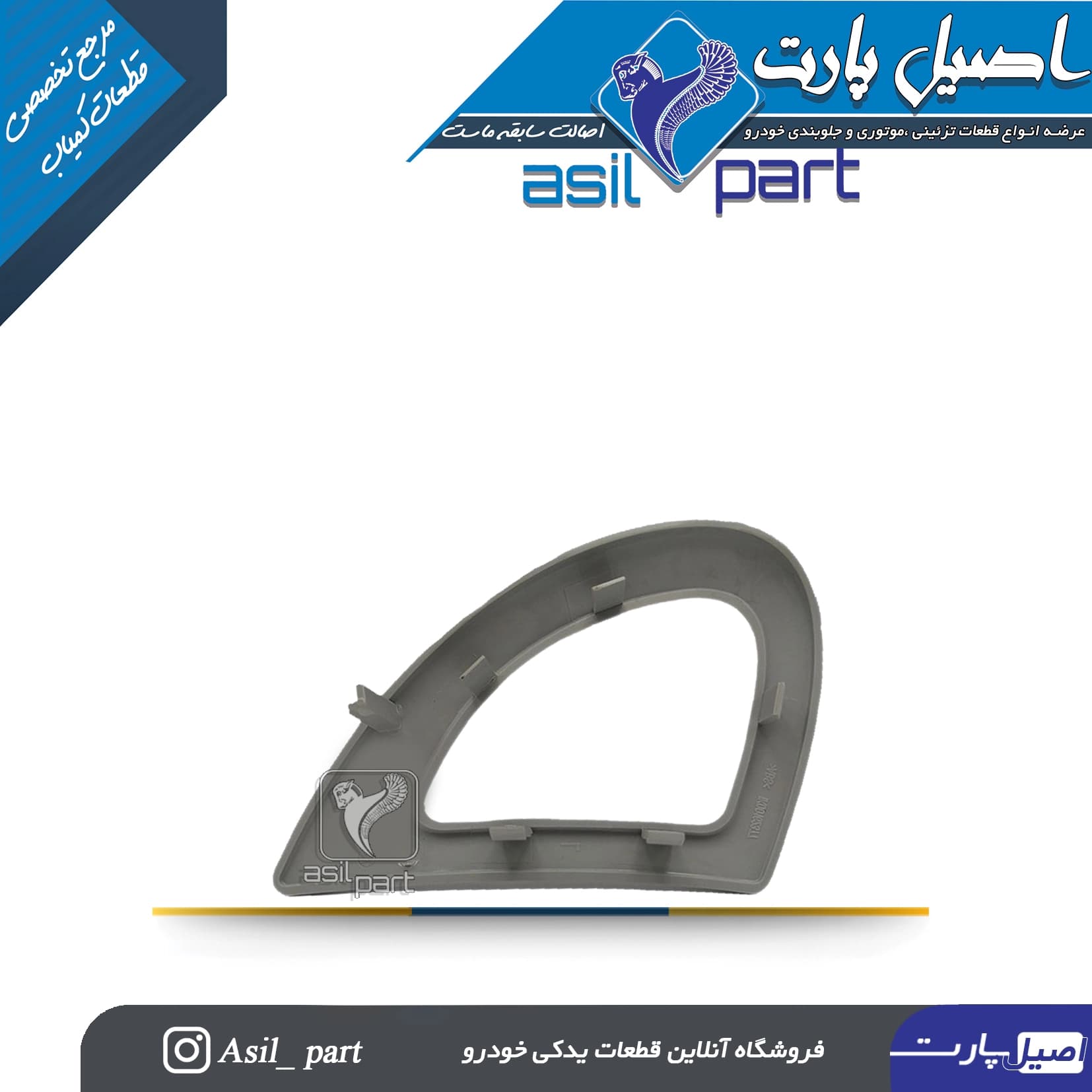 قاب دور دستگیره درب بازکن داخلی نقره ای راست رانا کد 2652-اصیل پارت — تصویر ۲