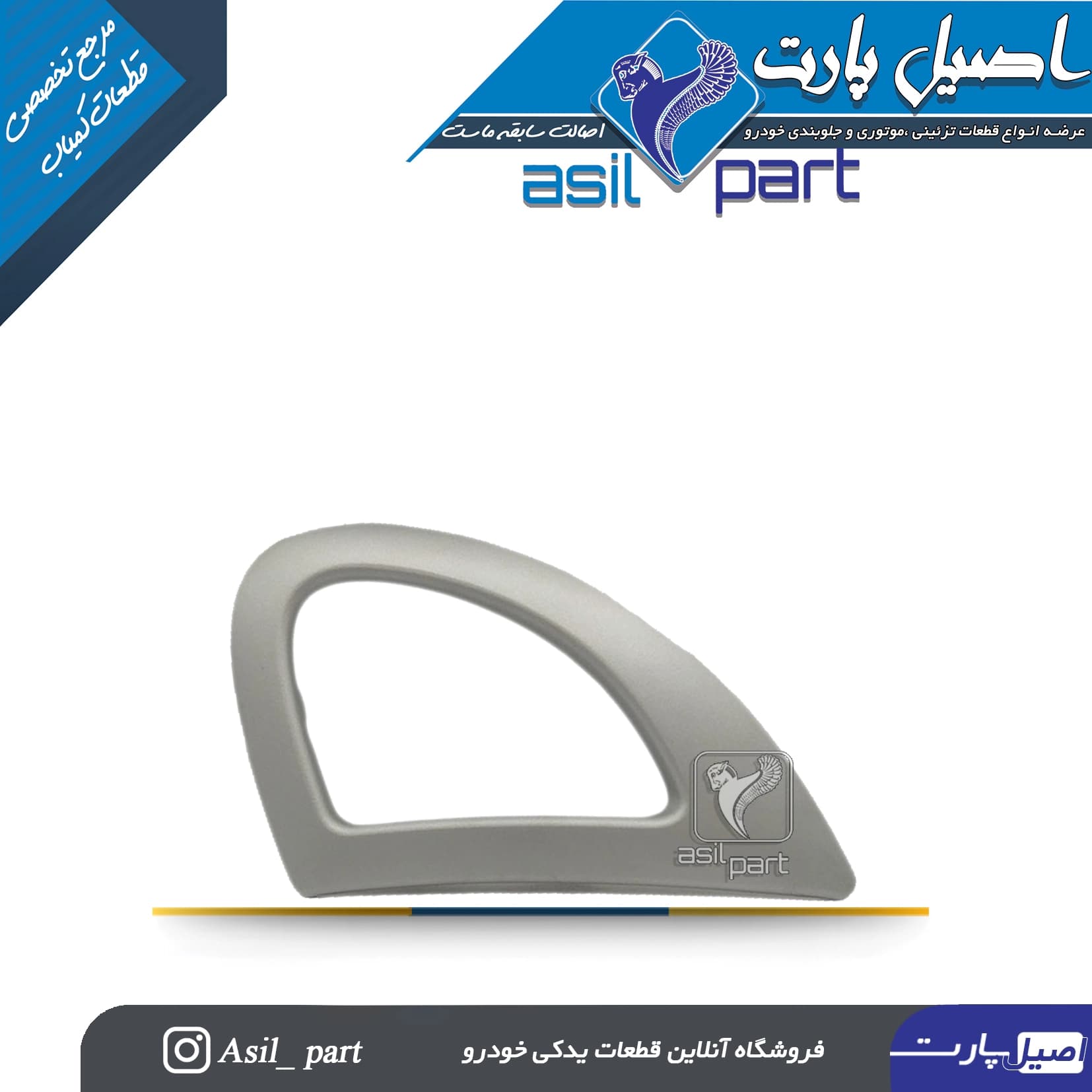 قاب دور دستگیره درب بازکن داخلی نقره ای راست رانا کد 2652-اصیل پارت