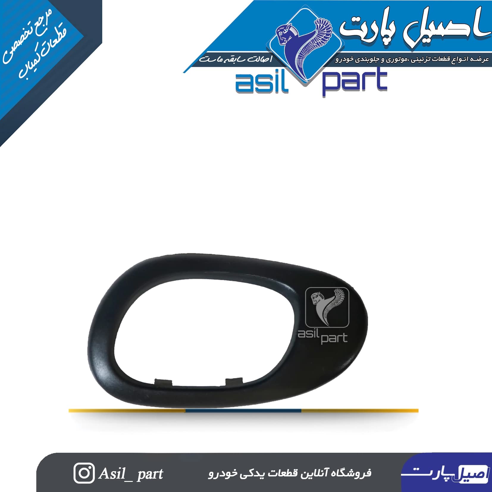 قاب دور دستگیره درب بازکن داخلی راست مشکی پژو 206کد 2170-اصیل پارت