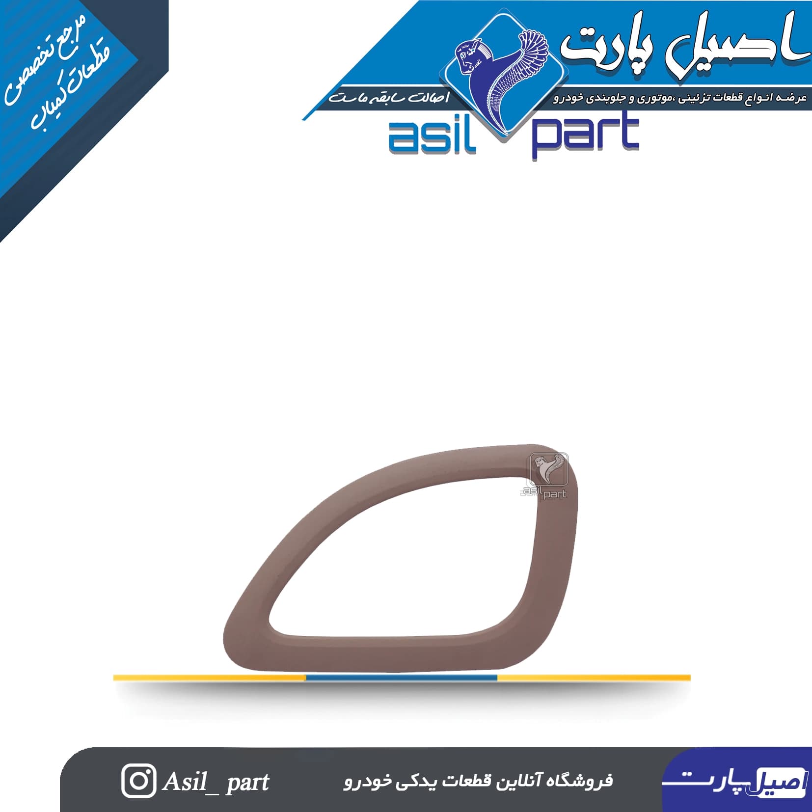 قاب دور دستگیره درب بازکن داخلی راست بژ تیره پژو 405،Slx و پارس ری استایل قدیم کد 2162-اصیل پارت