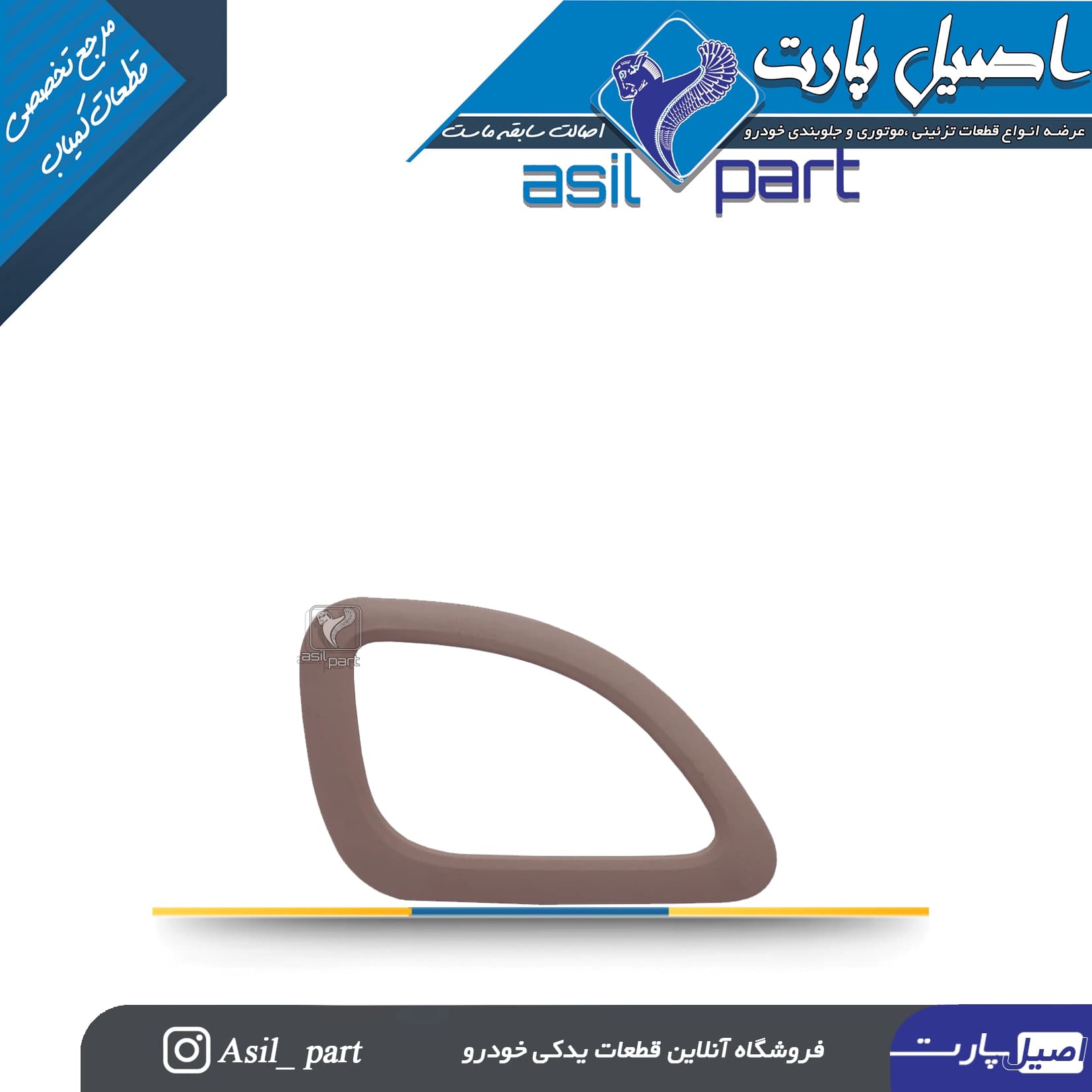 قاب دور دستگیره درب بازکن داخلی چپ بژ تیره پژو 405،Slx و پارس ری استایل قدیم کد 2161-اصیل پارت