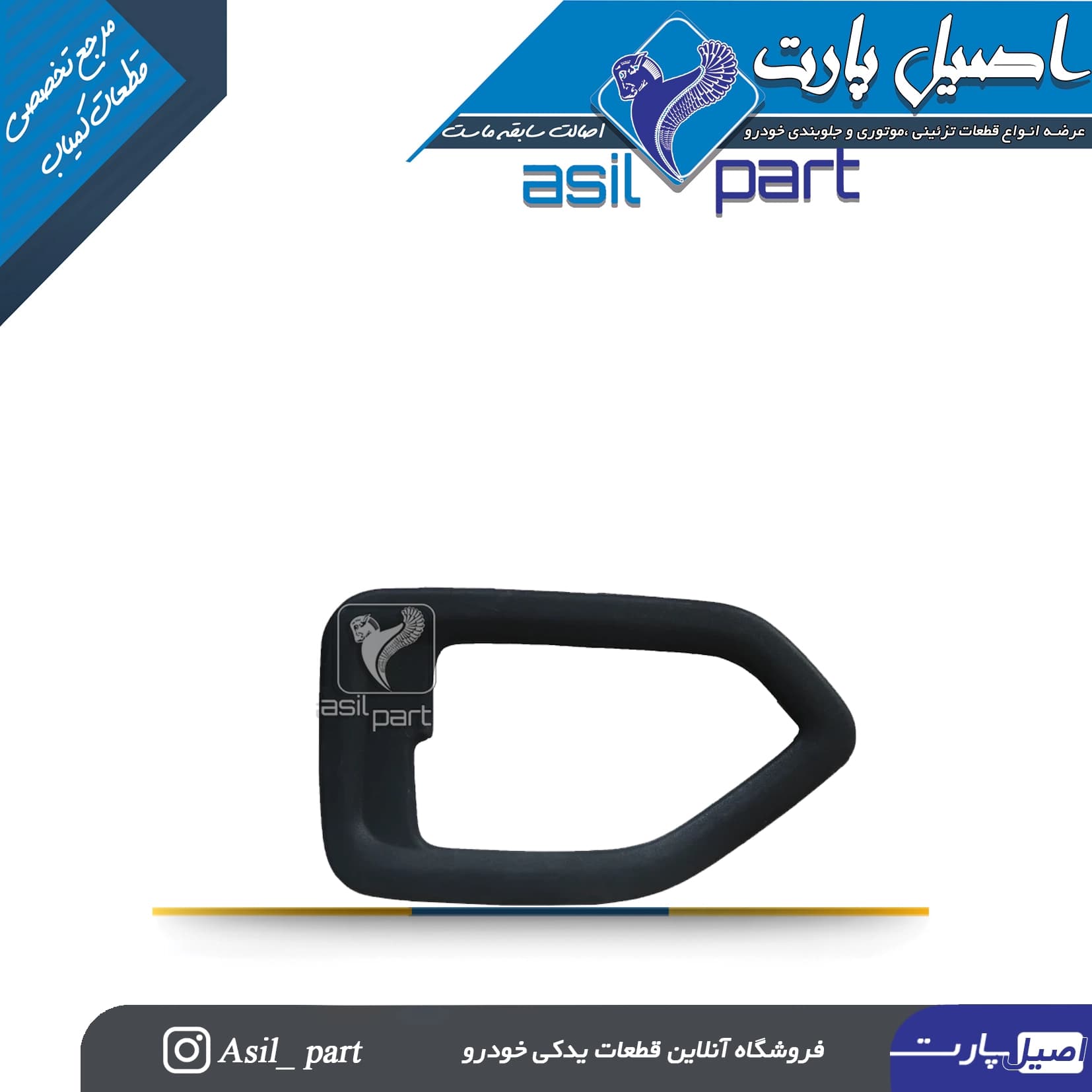 قاب دور دستگیره درب بازکن داخلی چپ مشکی پژو 405و پارس قدیم کد 2165-اصیل پارت