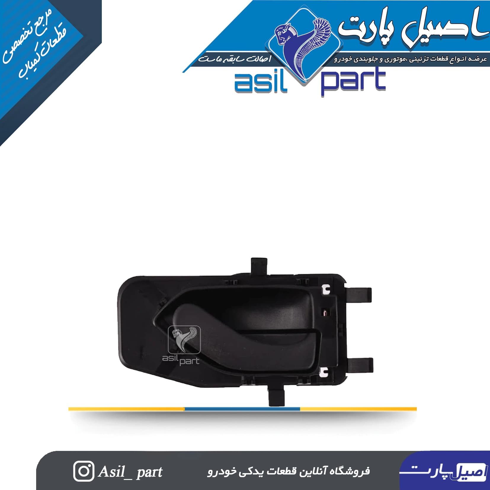 دستگیره درب بازکن داخلی راست مشکی پژو 405و پارس قدیم کد 5812-اصیل پارت