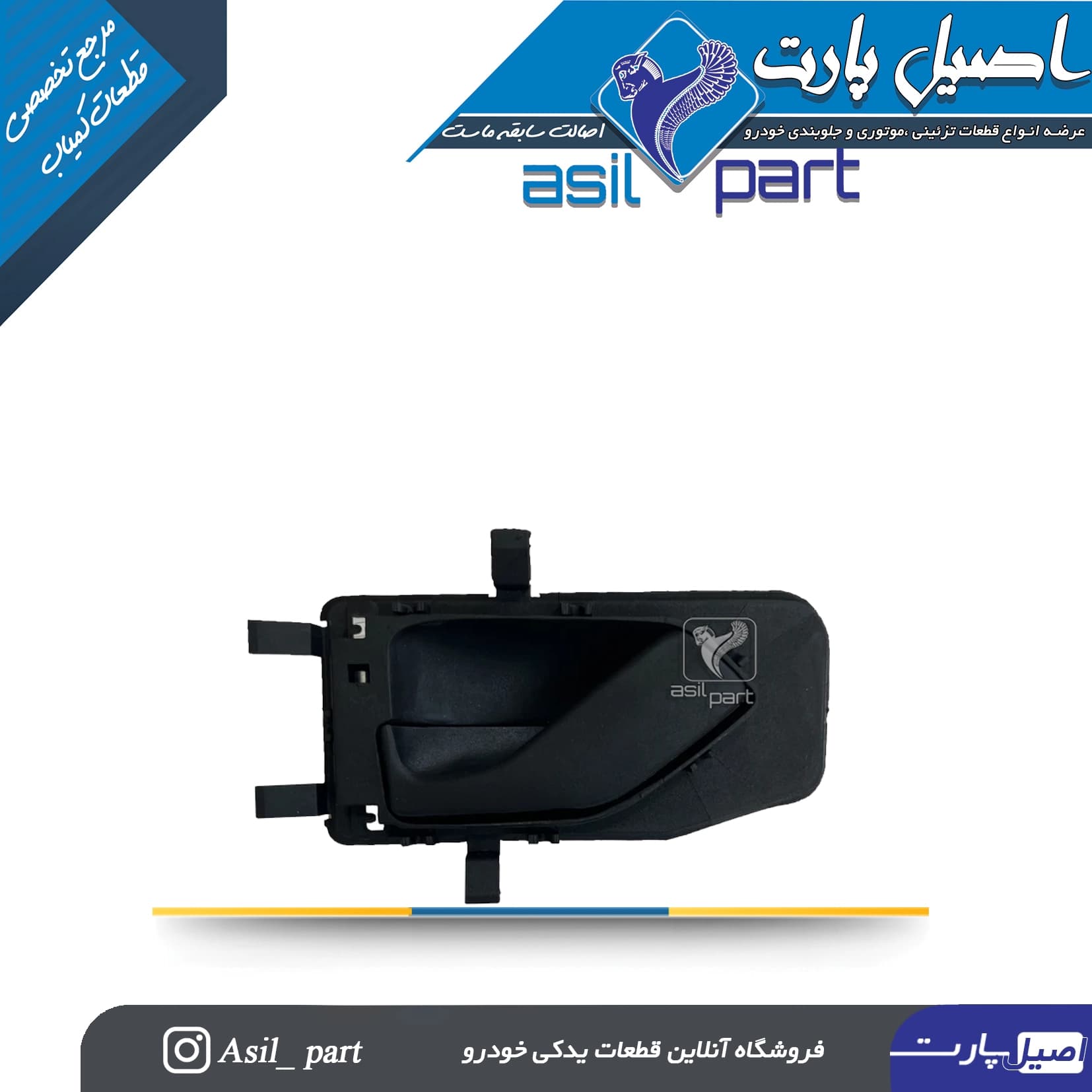 دستگیره درب بازکن داخلی چپ مشکی پژو 405و پارس قدیم کد 5811-اصیل پارت