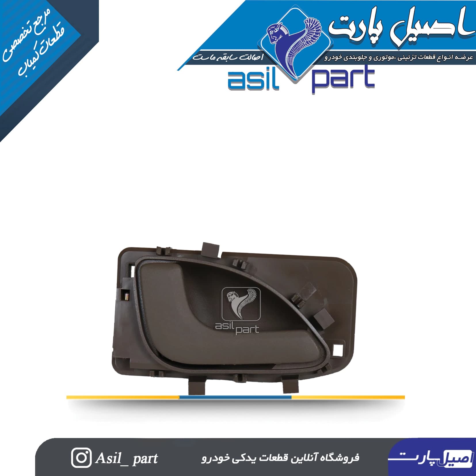 دستگیره درب بازکن داخلی چپ بژ تیره جدید پژو 405،Slx و پارس ری استایل قدیم کد 2455-اصیل پارت