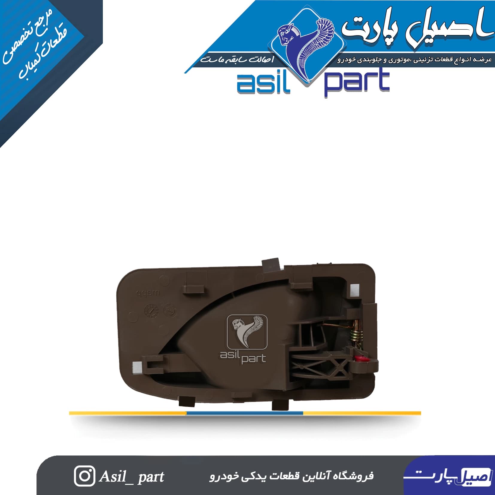دستگیره درب بازکن داخلی چپ بژ تیره جدید پژو 405،Slx و پارس ری استایل قدیم کد 2455-اصیل پارت — تصویر ۲