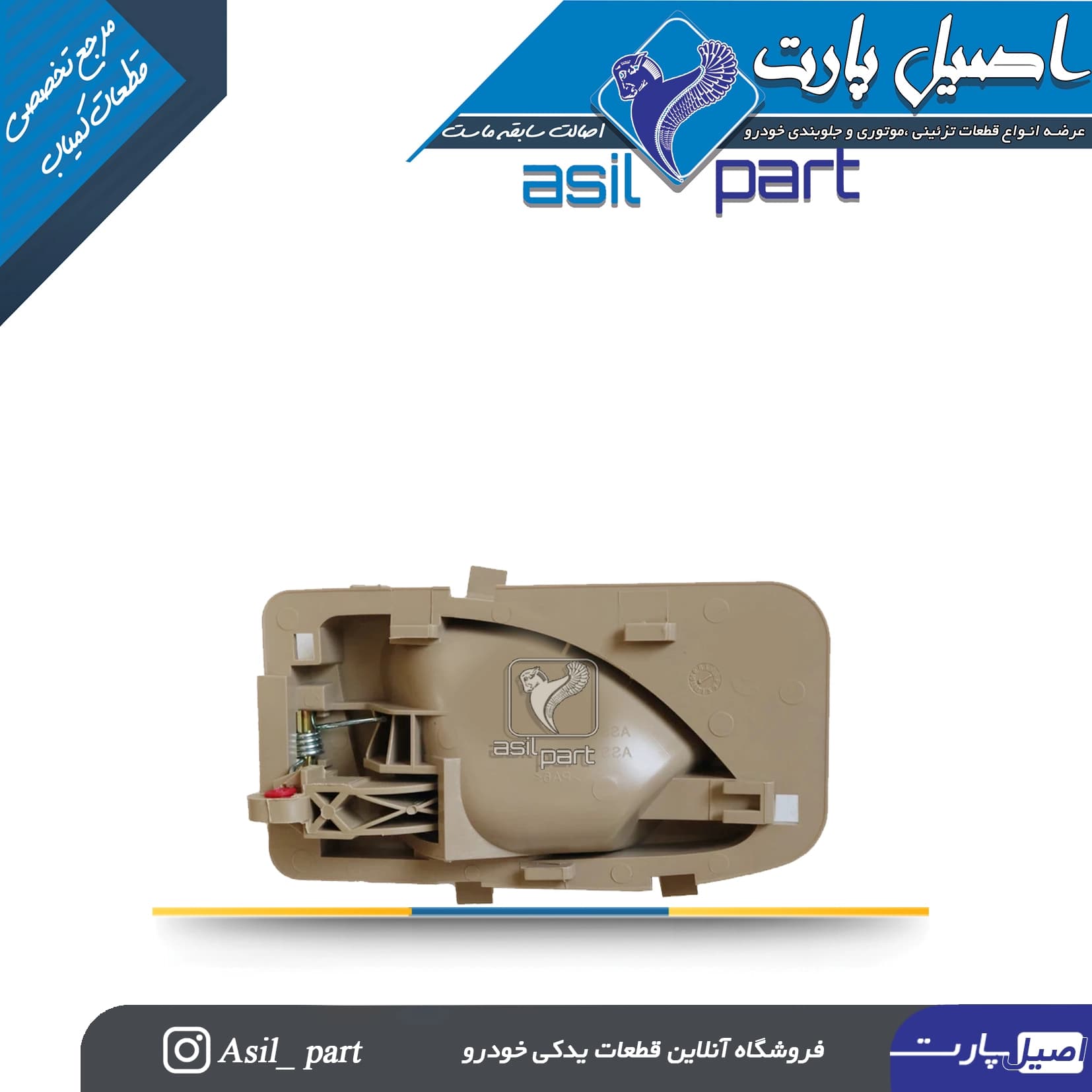 دستگیره درب بازکن داخلی راست بژ روشن پارس جدید کد 2457-اصیل پارت — تصویر ۲