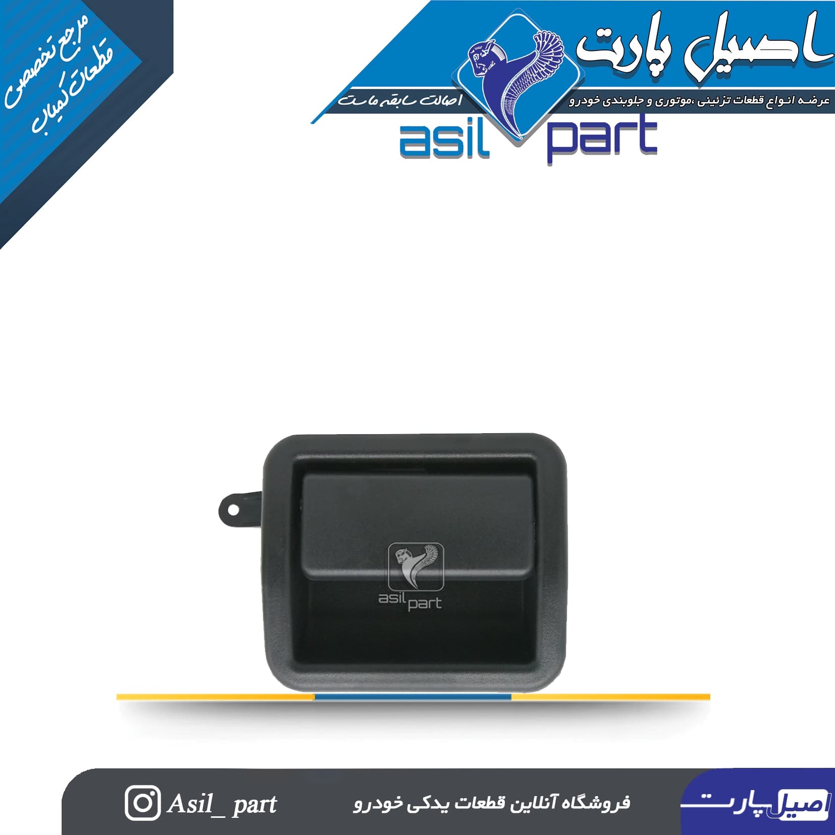 دستگیره (زبانه- قفل) درب داشبورد قدیم سمند و سمند SE کد 2032-اصیل پارت