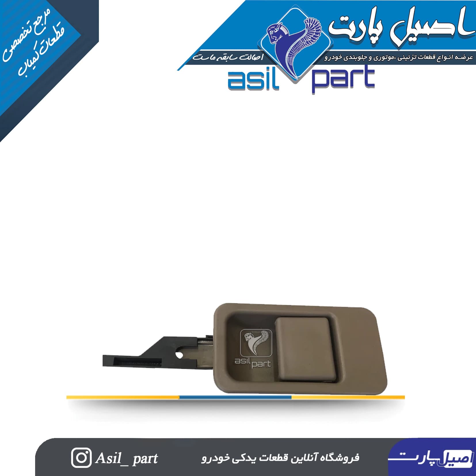 دستگیره (زبانه- قفل) بـژ درب داشبورد قدیم پژو 405 و پارس کد 2031-اصیل پارت