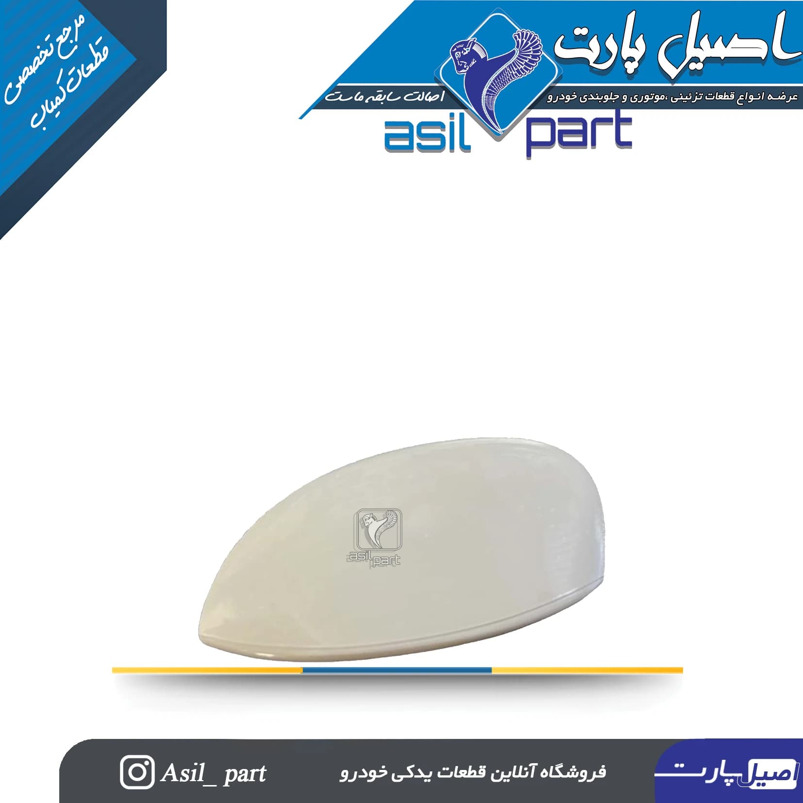 فلاپ (قاب) آینه چپ سفید پژو 206 کد 2088-اصیل پارت