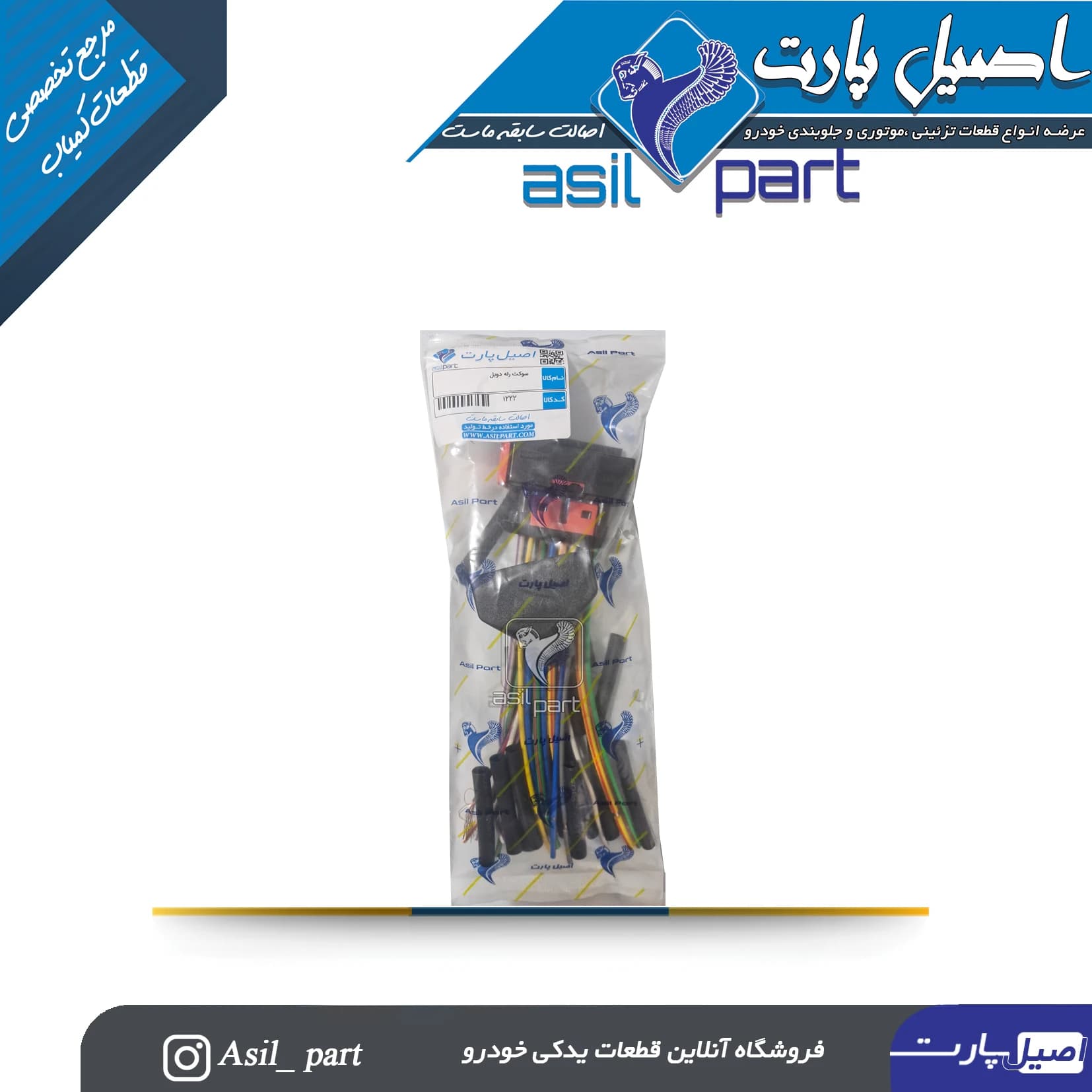 سوکت رله دوبل پژو 405،پارس و سمند کد 1222-شرکتی اصیل پارت — تصویر ۳
