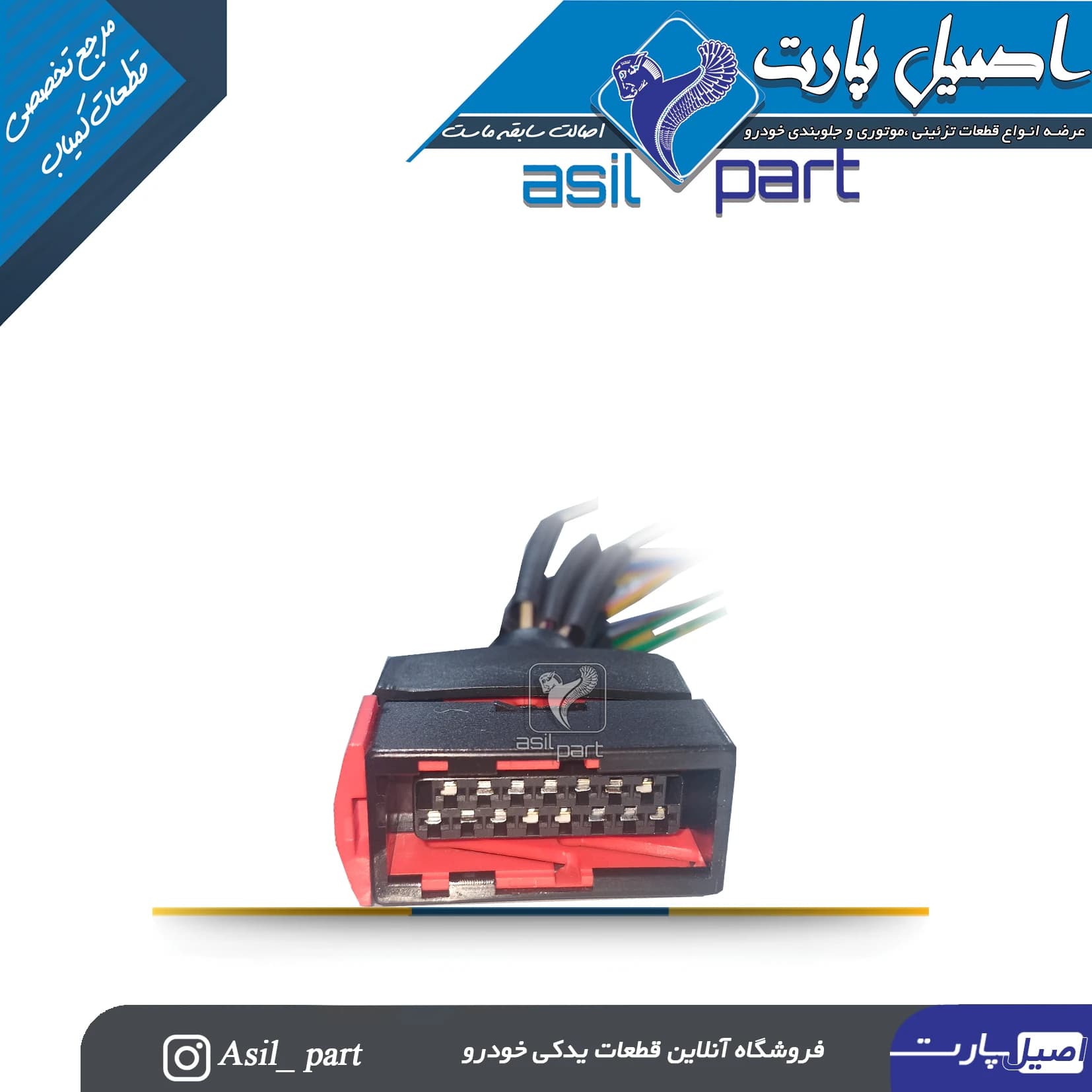 سوکت رله دوبل پژو 405،پارس و سمند کد 1222-شرکتی اصیل پارت