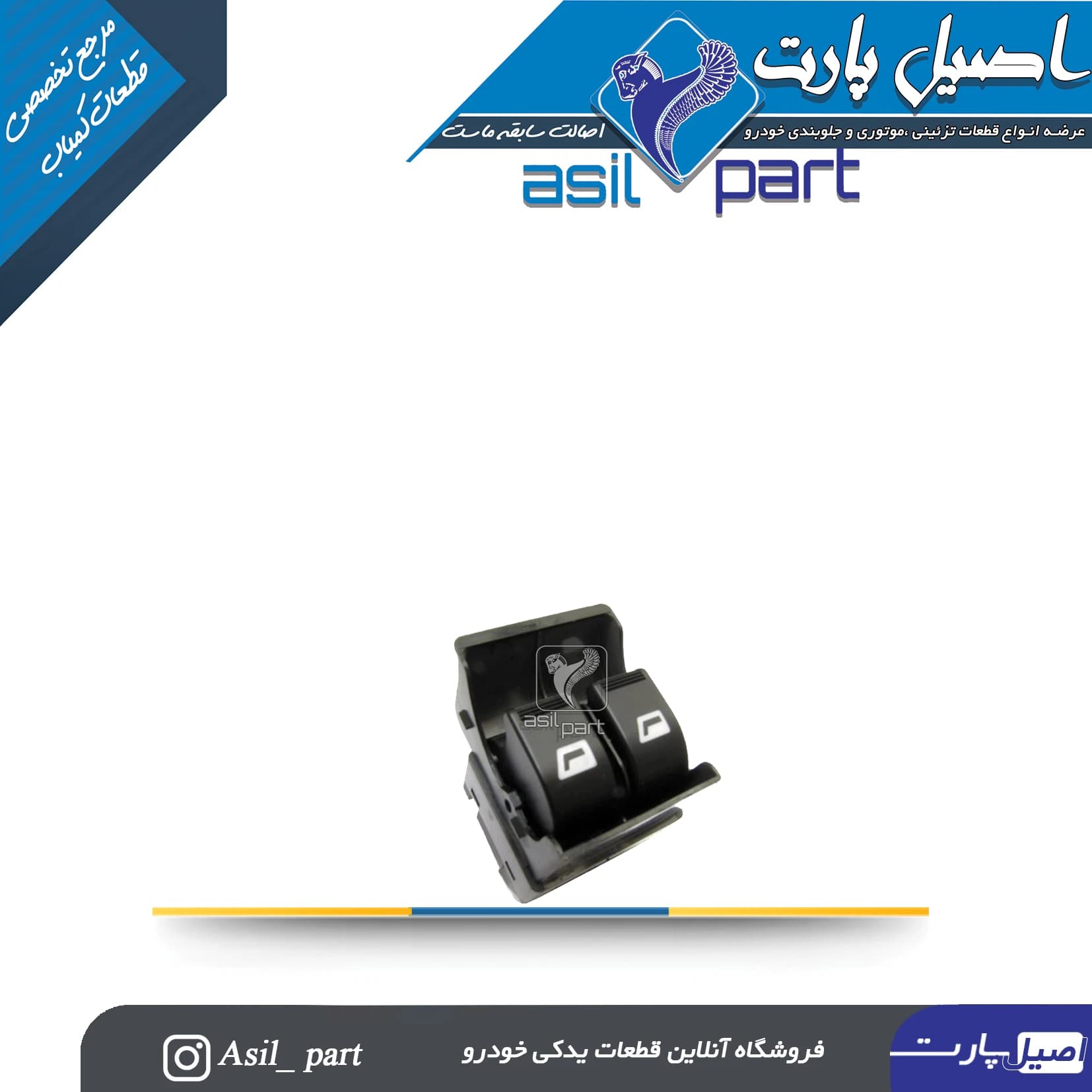 کلید شیشه بالابر عقب چپ و راست جدید پارس کد 3264- کروز