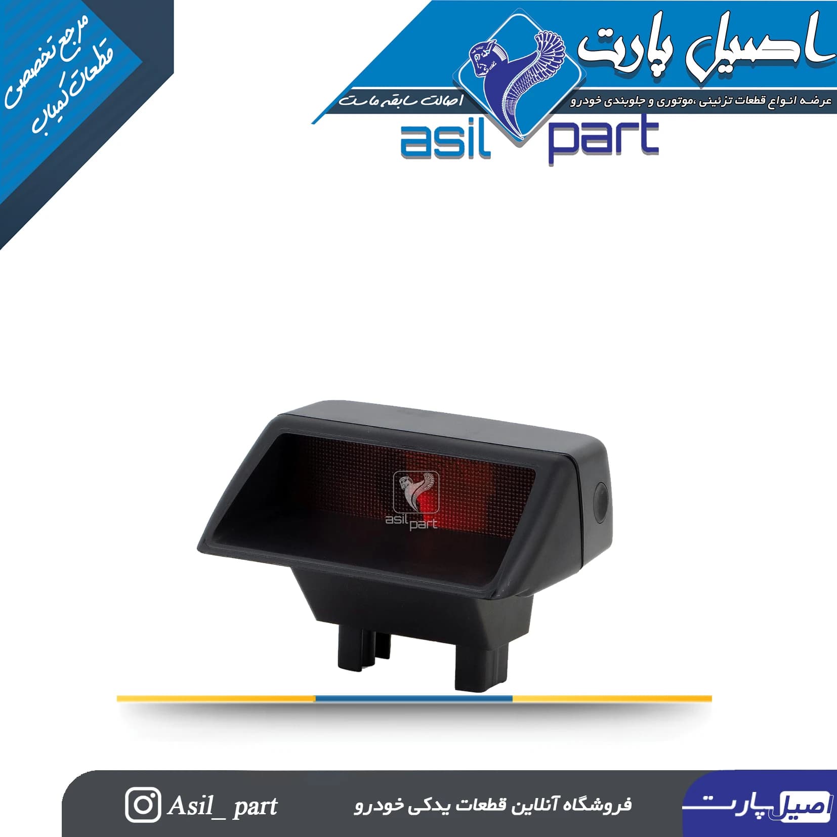 چراغ استپ سوم (ترمز)پژو 405 و پارس کد 0541501199-شرکتی ایساکو اصل